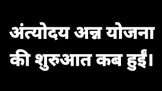 अंत्योदय अन्ना योजना की शुरुआत कब हुई। When was Antyodaya Anna Yojana started [upl. by Libbna]