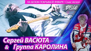 Сергей Васюта и группа Сладкий сон  На белом покрывале января  Cover version [upl. by Arrak]