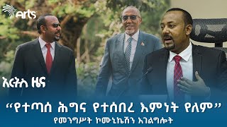 የኢትዮጵያ መንግሥት አቋሙን ግልጽ አደረገ   የረቡዕ ታህሳስ 24 ዜናዎች ArtsTvWorld [upl. by Enasus956]