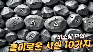 비소Arsenic에 관한 10가지 흥미로운 사실  리얼 사실  여러가지 사실  놀라운 사실 facts 사실 원소 비소 과학 실험 흥미 [upl. by Oleic897]