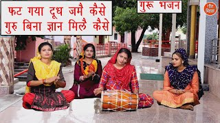 फट गया दूध जमै कैसे गुरु बिना ज्ञान मिलै कैसे  गुरू भजन FAT GAYA DUDH JAMEIN KAISE  Guru Bhajan [upl. by Dolhenty]