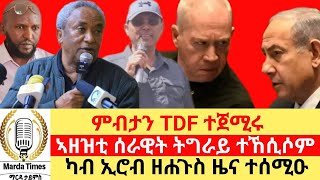 ምብታን TDF ተጀምሩ ፣ኣዘዝቲ ሰሪዊት ትግራይ ተኸሲሶም quotካብ ኢሮብ ዘሐጉስ ዜና ተሰምዑquot Marda Times News [upl. by Cristy]