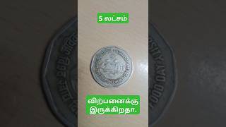 2 ரூபாய் பழைய நாணயங்கள் விற்பனைக்கு coin coinstore tamil gold [upl. by Fitzpatrick]