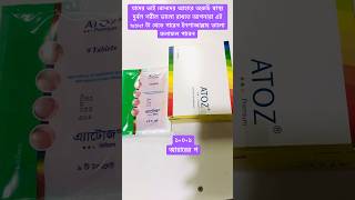 Atoz premium tablet এর উপকারীতা কীভাবে খাবোshortsvideoyoutubemedicinetreatment [upl. by Readus]