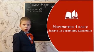 Математика 4 класс Задача на встречное движение [upl. by Midge]