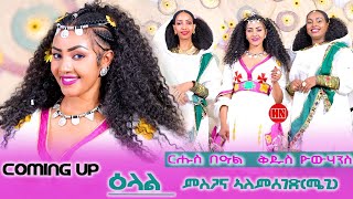 ህድሞና ሾው  Coming Soon  ርሑስ በዓል ቅዱስ ዮውሃንስ  ዕላል ምስ ምስጋና ኣለምሰገድ ሜጊ  New Eritrean Video 2024 [upl. by Ahseiyt153]