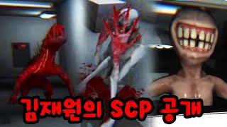 제가 만든 SCP게임을 드디어 공개합니다 [upl. by Ravid]