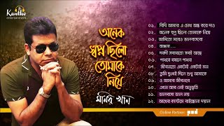 Monir Khan  Onek Shopno Chilo Tomake Niye  অনেক স্বপ্ন ছিল তোমাকে নিয়ে  Full Audio Album [upl. by Ymmij]