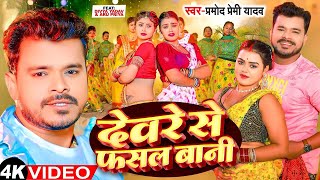 Parmod premi new song 2020 Parmod new song Pramod premi Bhojpuri song [upl. by Castro]