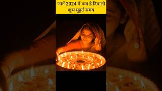 Diwali kab hai 2024 Short diwali 2024 date and muhurat time Shorts Viral Trending new [upl. by Gula961]