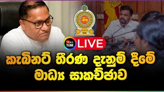 LIVE🔴 කැබිනට් මණ්ඩලයේ තීරණ දැනුම්දීම  Cabinet Decisions  06112024 [upl. by Etna872]