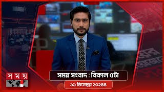 সময় সংবাদ  বিকাল ৫টা  ১১ ডিসেম্বর ২০২৪  Somoy TV Bulletin 5pm Latest Bangladeshi News [upl. by Nnylyrehc]