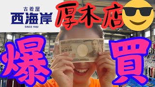 💸諭吉ｻﾏ💸【激安古着】西海岸厚木倉庫で爆買い❤️‍🔥💣❤️‍🔥もちろんY2Kもあるｮ❤️‍🔥🥲🌈🥰🍭🍒🌞✌️ [upl. by Aniar729]