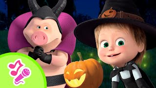 🎤 TaDaBoom Italia 🎃 Dolcetto o scherzetto 🧚‍♀️👻 Halloween 🧟‍♀️ Karaoke 👧🐻 Masha e Orso [upl. by Luht]