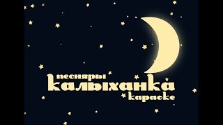 ПЕСНЯРЫ – «Калыханка» караоке  PIEŚNIARY – «Kałychanka»  «Lullaby» Belarusian Karaoke [upl. by Caves]