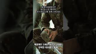 82 오스만 제국의 콘스탄티노플 정복 1453년 이슈 지식 history [upl. by Tinor]