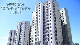 Congratulations Urban Housing Winners unveiled የ4060 የቤት ፕሮግራም አሸናፊዎች ዝርዝር በከፊል [upl. by Carin]