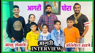 रॉयल आगरी INTEREVIEW  FT अनिकेत म्हात्रे amp आशु शेळके [upl. by Klemens]