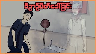 ဝိဉာဉ်ခေါ်ခြင်း  Myanmar scary story  MMSA [upl. by Alyehs454]