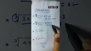 cube root tirck spardhapariksha maths numberpattern mhpolicemarathigk motivation policebharti [upl. by Benedick282]