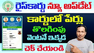 AP Rice Card new Update  Name Removal in Ration Card  How to Check Status [upl. by Kate]