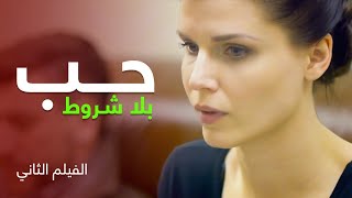 الحب غير المشروط  أجمل فيلم رومانسي مدبلج [upl. by Goodrow]