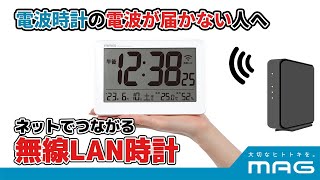 【2023年7月3日発売】電波時計が利用しづらい大型施設・地下でも使える！ネット環境と同期して正確な時刻表示する「MAG無線LAN置掛両用時計セットレス W787」 [upl. by Acus]