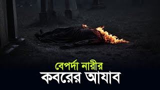 বেপর্দা নারীর কবরের আজাব  কবরের আযাব  Koborer Azab  Islamic remainder [upl. by Coulson806]