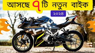 সেরা ৭ বাইক আসবে বাংলাদেশে ২০২৪  Next Level  2024 Top7 Upcoming bike in Bangladesh  All new bikes [upl. by Eamaj]