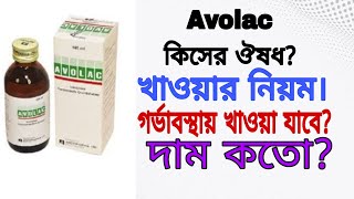 SypAvolacLactulose full review in banglaকৌষ্ঠকাঠিন্যের ঔষধ। [upl. by Okihcas]