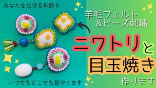 【卵付き】ニワトリと目玉焼きのイヤリングを作る！色を楽しむ個性的なアクセサリーを羊毛フェルトとビーズで作る！ [upl. by Rafaelof]