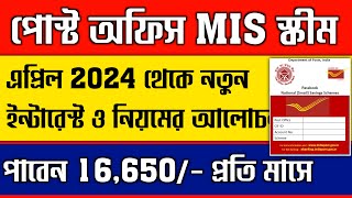 পোস্ট অফিস MIS স্কিম 2024  Post Office Monthly Income Scheme Details amp Interest Rate 2024 [upl. by Anilet907]