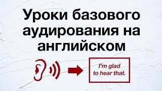 Уроки базового аудирования на английском  улучшите свои навыки понимания английской речи [upl. by Menides882]