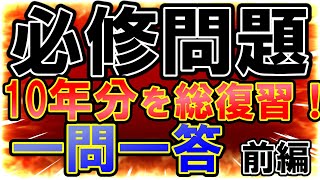 『必修問題』まとめ一問一答！【前編】看護師国家試験 [upl. by Aydan60]