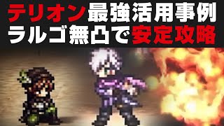 【オクトラ大陸の覇者】テリオン最強活用事例：ラルゴを★5無凸で安定攻略【オクトパストラベラー大陸の覇者検証】OCTOPATH TRAVELER CotC [upl. by Hodges784]