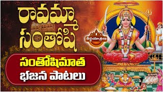 సంతోషి మాత భజన పాటలు Sri Santhoshi Matha Devotional Bajana SongTeerthayatralu [upl. by Erda928]