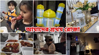 আমাদের প্রথম রোজা আলহামদুলিল্লাহFirst Day of Ramadan 2024 [upl. by Herold]