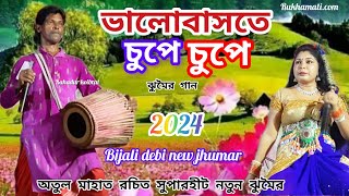 ভালোবাসতে চুপে চুপে ঝুমৈর গান Bijali debi new jhumar অতুল মাহাত রচিত Bijali devi jhumar gaan [upl. by Inaej]