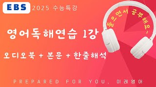 2025 수능특강 영어독해연습 1강 MP3 본문 텍스트  해석 [upl. by Aiek768]