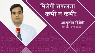 Sunday Success Story  The 3 P’s of Success  By Ashutosh Dwivedi  IAS 2018 Batch [upl. by Ahtanamas]