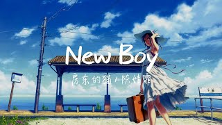 【纯享版】“你的老怀表还在转吗”《New Boy》房东的猫  陈婧霏 [upl. by Aelak]