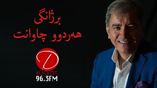 عەدنان کەریم  برژانگی هەردوو چاوانت [upl. by Markson]