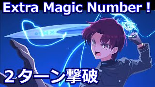 【FGO】高難易度 「Extra Magic Number！」バゼットで2ターン攻略【魔法使いの夜アフターナイト／隈乃温泉殺人事件 ～駒鳥は見た！ 魔法使いは二度死ぬ～】 [upl. by Yatnoed]