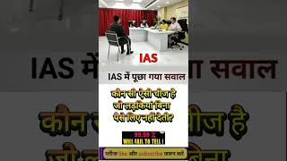 ✒️📚ias interview questions  ias interviewme puche Gaye sawal [upl. by Naquin]