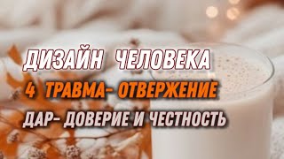 Дизайн Человека quotИсцеление ПредательстваОтверженияquot [upl. by Kameko]