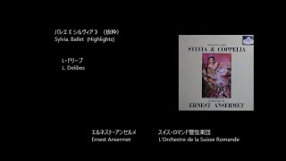 バレエ《シルヴィア》（抜粋） Sylvia Ballet Highlights ドリーブ Delibes Rec1959 [upl. by Burt]