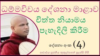 ධම්මවිචය දේශනා මාළාව 4 දේශනාව  චිත්ත නියාමය පැහැදිලි කිරීම  Ven Kukulpane Sudassi thero [upl. by Aleahcim]