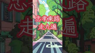 【翻唱Ｉ清唱版】動力火車－忠孝東路走九遍 shorts [upl. by Eiral]