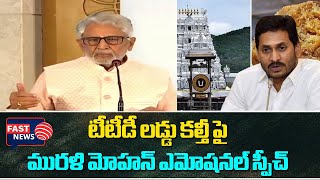 Murali Mohan Emotional Speech About TTD Laddu మురళి మోహన్ ఎమోషనల్ స్పీచ్  FAST NEWS [upl. by Sancho593]