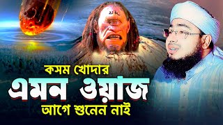 কসম খোদার এমন ওয়াজ আগে শুনেন নাই  মুফতি জহিরুল ইসলাম ফরিদী [upl. by Yalahs501]